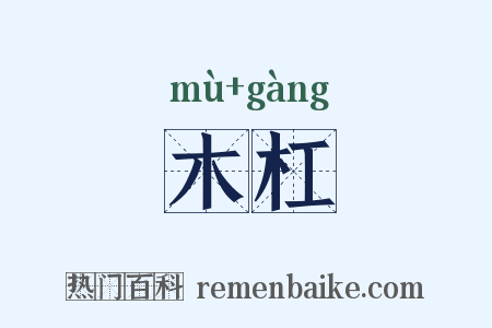 木杠是什么意思的图片